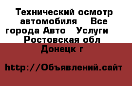 Технический осмотр автомобиля. - Все города Авто » Услуги   . Ростовская обл.,Донецк г.